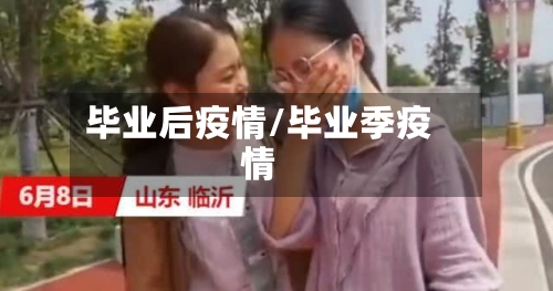 毕业后疫情/毕业季疫情-第2张图片