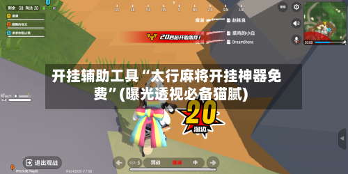 开挂辅助工具“太行麻将开挂神器免费”(曝光透视必备猫腻)-第1张图片