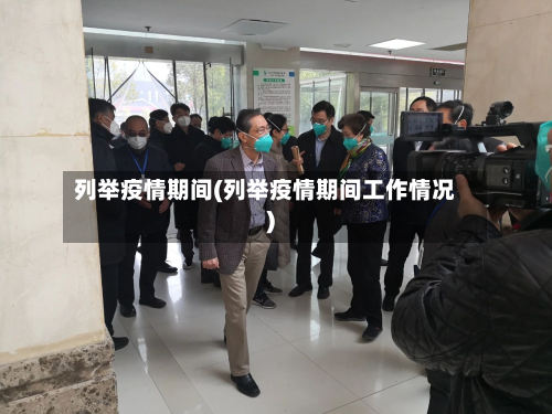 列举疫情期间(列举疫情期间工作情况)-第1张图片