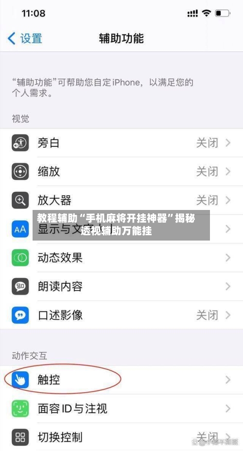 教程辅助“手机麻将开挂神器”揭秘透视辅助万能挂-第2张图片