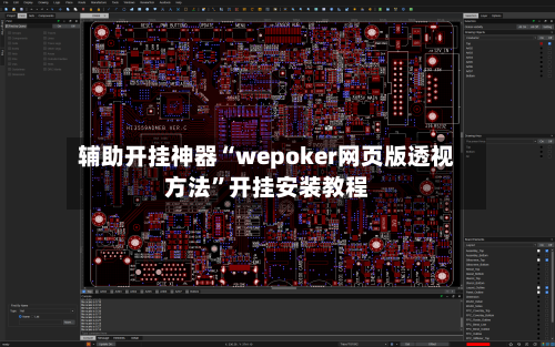辅助开挂神器“wepoker网页版透视方法	”开挂安装教程-第1张图片