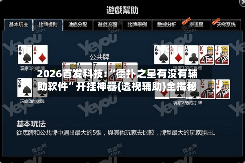 2026首发科技:“德扑之星有没有辅助软件”开挂神器{透视辅助}全揭秘-第2张图片