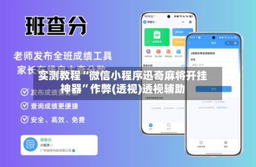 实测教程“微信小程序迅奇麻将开挂神器”作弊(透视)透视辅助-第1张图片