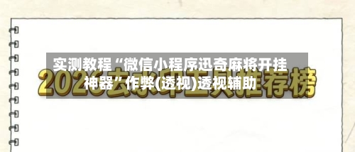 实测教程“微信小程序迅奇麻将开挂神器”作弊(透视)透视辅助-第3张图片