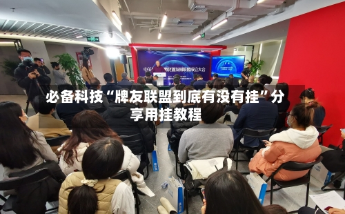 必备科技“牌友联盟到底有没有挂”分享用挂教程-第2张图片