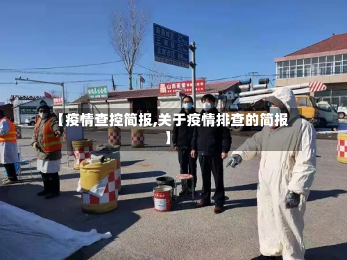 【疫情查控简报,关于疫情排查的简报】-第2张图片