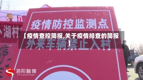 【疫情查控简报,关于疫情排查的简报】-第1张图片