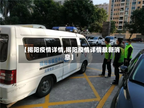 【揭阳疫情详情,揭阳疫情详情最新消息】-第1张图片