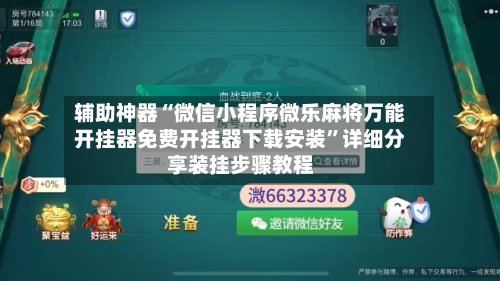 辅助神器“微信小程序微乐麻将万能开挂器免费开挂器下载安装	”详细分享装挂步骤教程-第1张图片