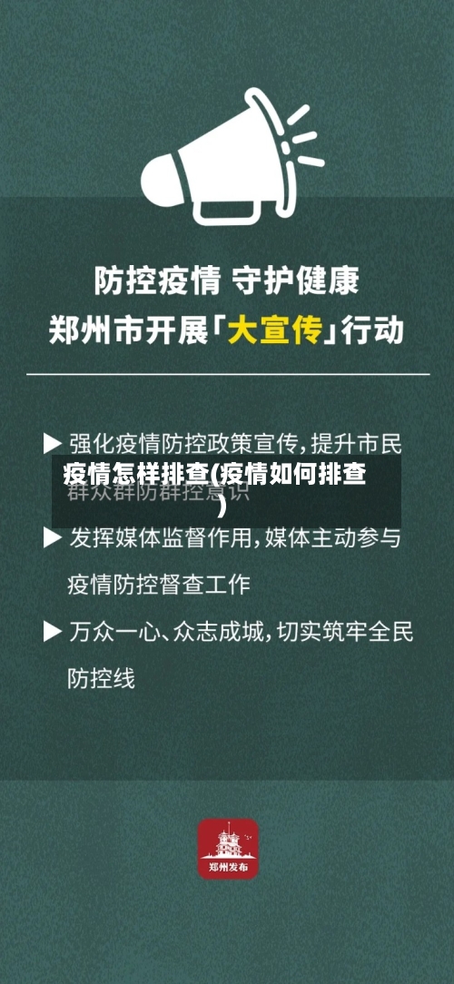 疫情怎样排查(疫情如何排查)-第3张图片