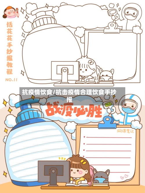 抗疫情饮食/抗击疫情合理饮食手抄报-第2张图片