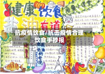 抗疫情饮食/抗击疫情合理饮食手抄报-第1张图片