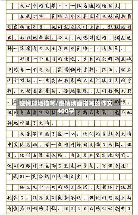 疫情现场描写/疫情场面描写的作文400字-第1张图片