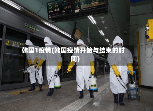 韩国1疫情(韩国疫情开始与结束的时间)-第1张图片