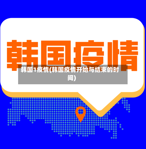 韩国1疫情(韩国疫情开始与结束的时间)-第3张图片
