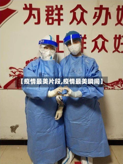 【疫情最美片段,疫情最美瞬间】-第2张图片