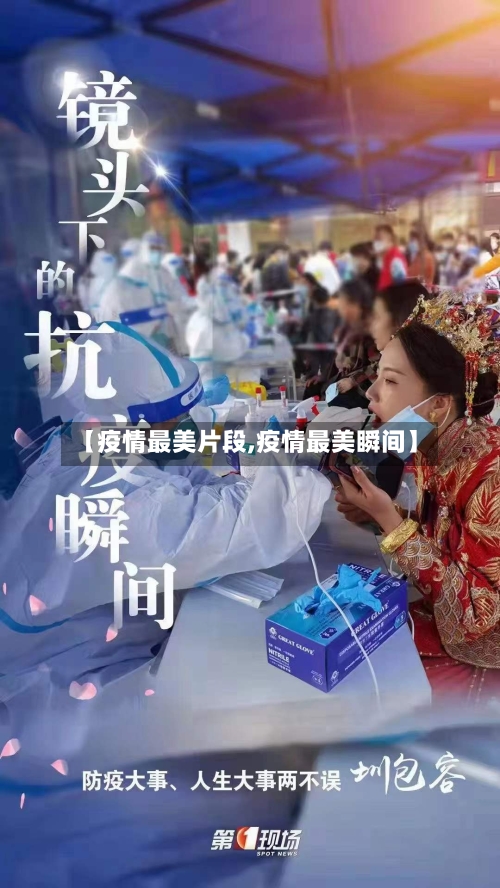 【疫情最美片段,疫情最美瞬间】-第1张图片