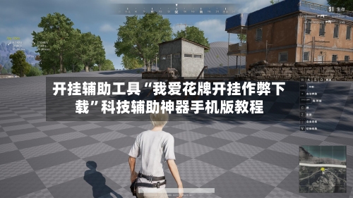 开挂辅助工具“我爱花牌开挂作弊下载	”科技辅助神器手机版教程-第2张图片