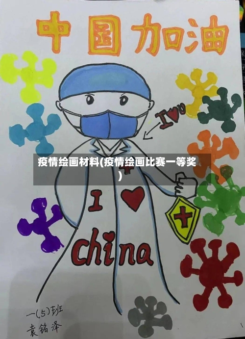 疫情绘画材料(疫情绘画比赛一等奖)-第1张图片