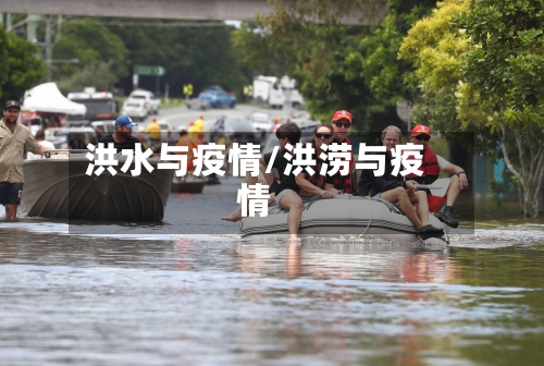 洪水与疫情/洪涝与疫情-第1张图片
