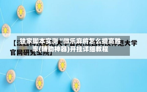 独家脚本实测“微乐麻将怎么提高胜率(辅助神器)开挂详细教程-第1张图片