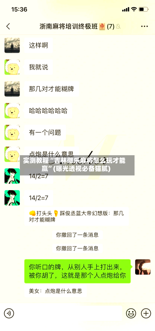 实测教程“吉林微乐麻将怎么玩才能赢”(曝光透视必备猫腻)-第3张图片