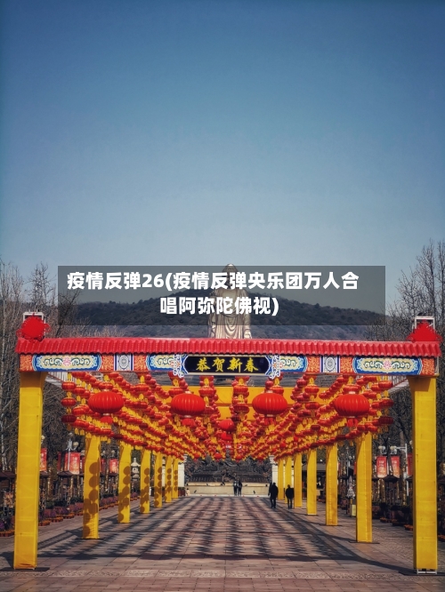 疫情反弹26(疫情反弹央乐团万人合唱阿弥陀佛视)-第1张图片