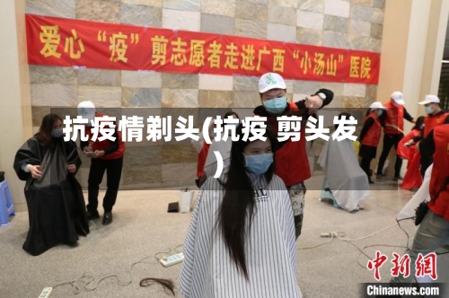 抗疫情剃头(抗疫 剪头发)-第1张图片
