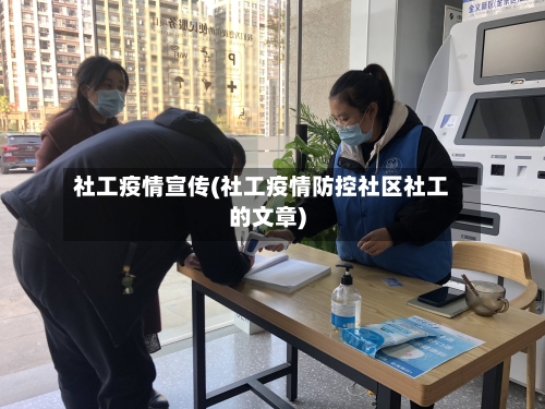 社工疫情宣传(社工疫情防控社区社工的文章)-第1张图片