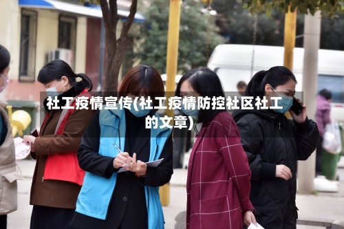 社工疫情宣传(社工疫情防控社区社工的文章)-第2张图片