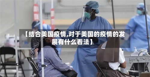 【结合美国疫情,对于美国的疫情的发展有什么看法】-第2张图片