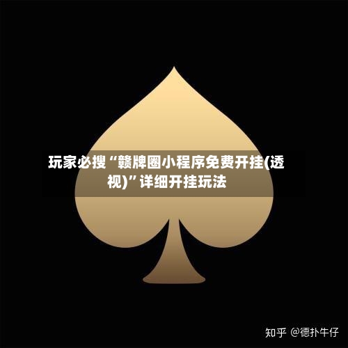 玩家必搜“赣牌圈小程序免费开挂(透视)”详细开挂玩法-第2张图片