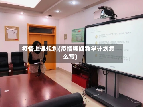 疫情上课规划(疫情期间教学计划怎么写)-第1张图片