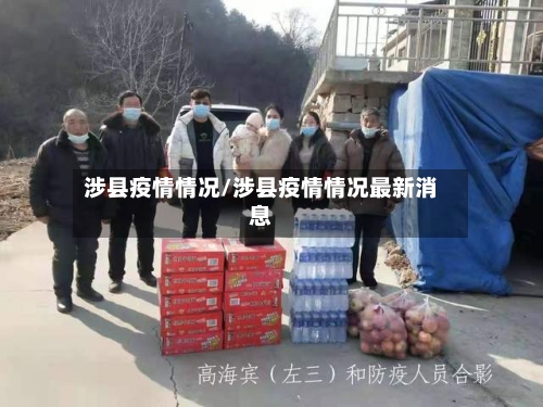 涉县疫情情况/涉县疫情情况最新消息-第1张图片