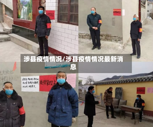 涉县疫情情况/涉县疫情情况最新消息-第2张图片