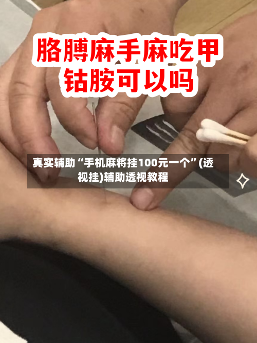 真实辅助“手机麻将挂100元一个”(透视挂)辅助透视教程-第1张图片