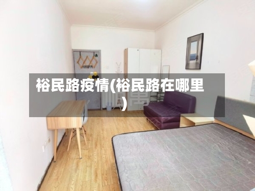 裕民路疫情(裕民路在哪里)-第3张图片