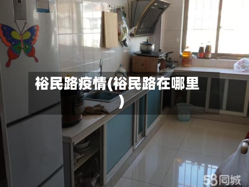 裕民路疫情(裕民路在哪里)-第1张图片