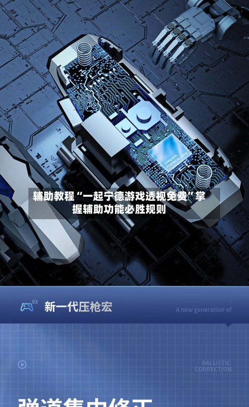 辅助教程“一起宁德游戏透视免费	”掌握辅助功能必胜规则-第1张图片