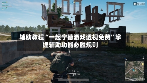 辅助教程“一起宁德游戏透视免费”掌握辅助功能必胜规则-第2张图片