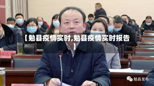 【勉县疫情实时,勉县疫情实时报告】-第1张图片