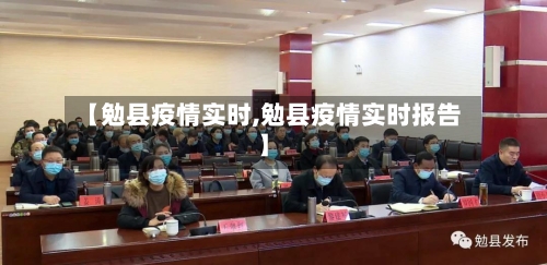 【勉县疫情实时,勉县疫情实时报告】-第3张图片