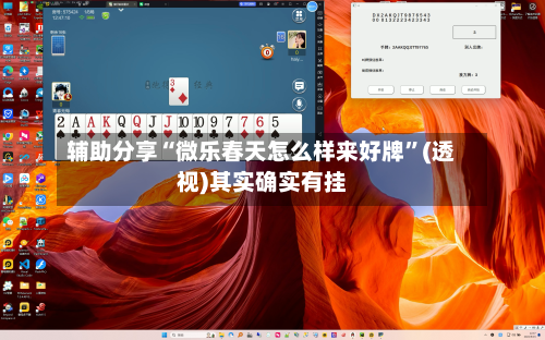 辅助分享“微乐春天怎么样来好牌”(透视)其实确实有挂-第2张图片