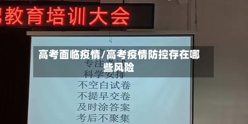 高考面临疫情/高考疫情防控存在哪些风险-第3张图片