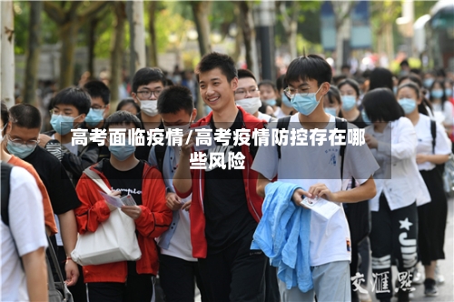 高考面临疫情/高考疫情防控存在哪些风险-第2张图片