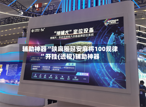 辅助神器“陕麻圈延安麻将100规律”开挂(透视)辅助神器-第1张图片