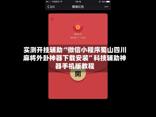 实测开挂辅助“微信小程序蜀山四川麻将外卦神器下载安装”科技辅助神器手机版教程-第1张图片