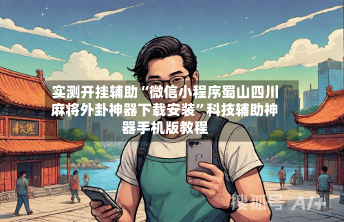 实测开挂辅助“微信小程序蜀山四川麻将外卦神器下载安装	”科技辅助神器手机版教程-第2张图片