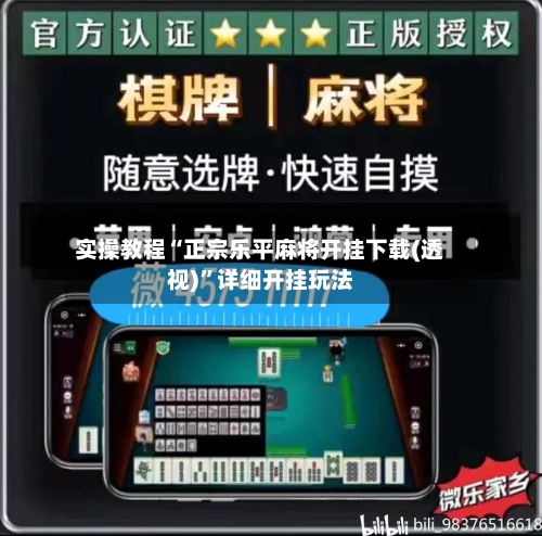 实操教程“正宗乐平麻将开挂下载(透视)”详细开挂玩法-第2张图片