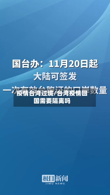 疫情台湾过境/台湾疫情回国需要隔离吗-第1张图片